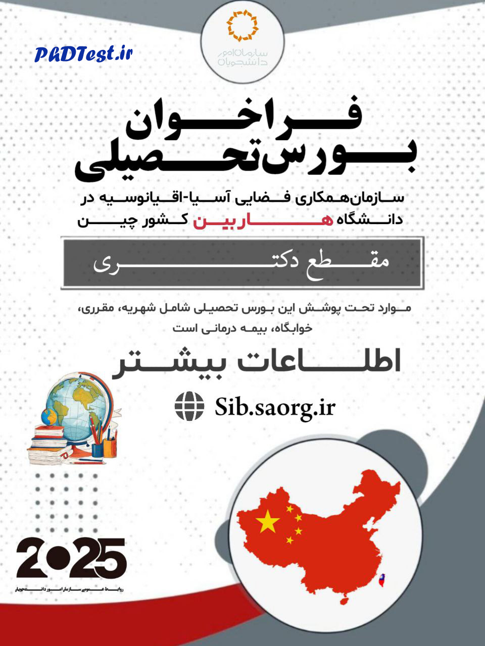 فراخوان بورس‌ دکتری سازمان‌ همکاری فضایی آسیا اقیانوسیه و دانشگاه هاربین چین ۲۰۲۵