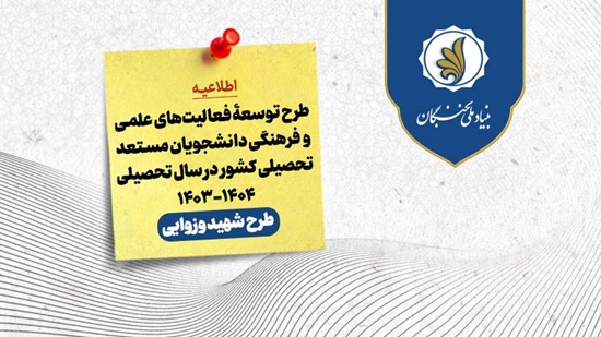 حمایت بنیاد ملی نخبگان از دانشجویان برتر با طرح شهید وزوایی