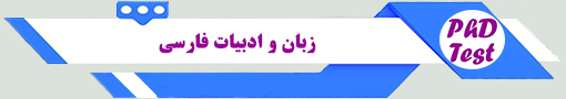 انجمن آزمون دکتری زبان و ادبیات فارسی