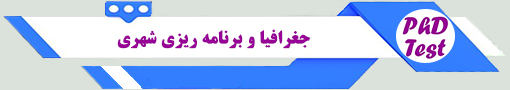 انجمن آزمون دکتری جغرافیا و برنامهریزی شهری