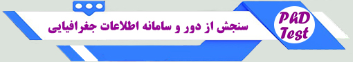 انجمن آزمون دکتری سنجش از دور و سامانه اطلاعات جغرافیایی