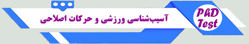 انجمن آزمون دکتری آسیب‌شناسی ورزشی و حرکات اصلاحی