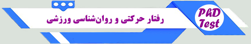 انجمن آزمون دکتری رفتار حرکتی و روان‌شناسی ورزشی 