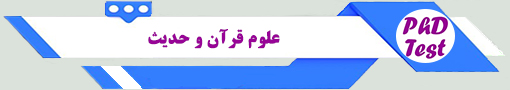 انجمن آزمون دکتری علوم قرآن و حدیث