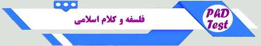 انجمن آزمون دکتری فلسفه و کلام اسلامی
