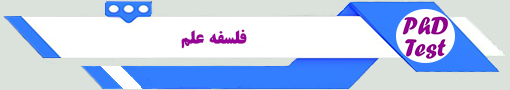 انجمن آزمون دکتری فلسفه علم
