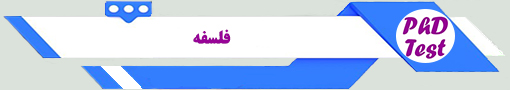 انجمن آزمون دکتری فلسفه