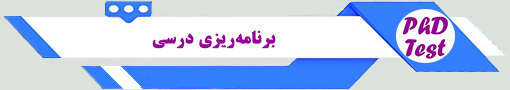 انجمن آزمون دکتری برنامهریزی درسی
