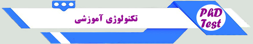 انجمن آزمون دکتری تکنولوژی آموزشی