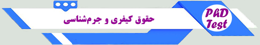 انجمن آزمون دکتری حقوق جزا و جرم‌شناسی