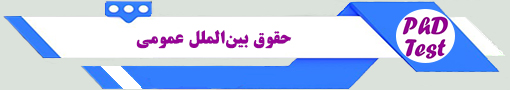 انجمن آزمون دکتری حقوق بین‌الملل عمومی