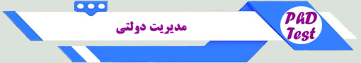 انجمن آزمون دکتری مدیریت دولتی