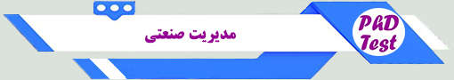 انجمن آزمون دکتری مدیریت صنعتی