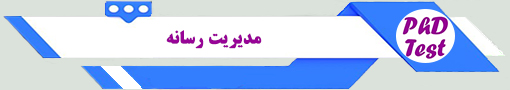 انجمن آزمون دکتری مدیریت رسانه 