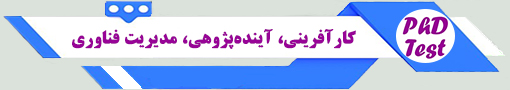 انجمن آزمون دکتری کارآفرینی، آینده‌پژوهی، مدیریت تکنولوژی