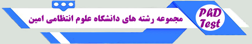 انجمن آزمون دکتری مجموعه رشته های علوم انتظامی امین