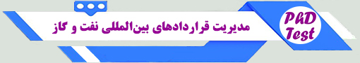 انجمن آزمون دکتری مدیریت قراردادهای بین‌المللی نفت و گاز 