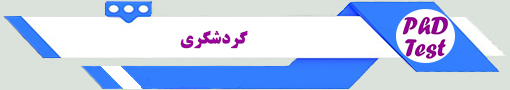 انجمن آزمون دکتری گردشگری 