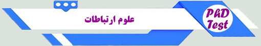 انجمن آزمون دکتری علوم ارتباطات 
