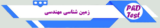 انجمن آزمون دکتری زمینشناسی مهندسی