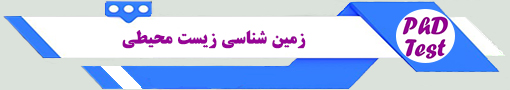 انجمن آزمون دکتری زمینشناسی زیستمحیطی