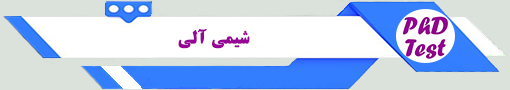 انجمن آزمون دکتری شیمی آلی