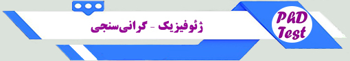 انجمن آزمون دکتری ژئوفیزیک – گرانیسنجی