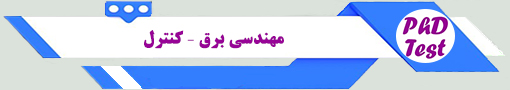انجمن آزمون دکتری مهندسی برق - کنترل 