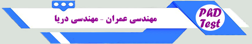 انجمن آزمون دکتری مهندسی دریا 