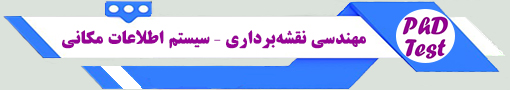 انجمن آزمون دکتری مهندسی نقشهبرداری - سیستم اطلاعات مکانی