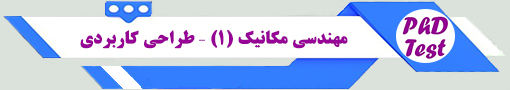 انجمن آزمون دکتری مهندسی مکانیک – مکانیک جامدات (طراحی کاربردی)