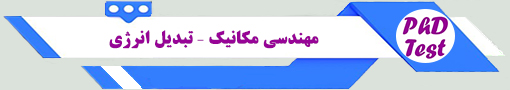 انجمن آزمون دکتری مهندسی مکانیک – تبدیل انرژی