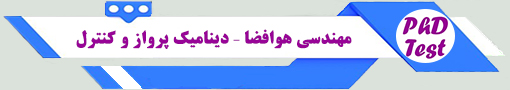 انجمن آزمون دکتری مهندسی هوافضا - دینامیک پرواز و کنترل