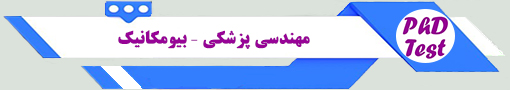 انجمن آزمون دکتری مهندسی پزشکی – بیومکانیک