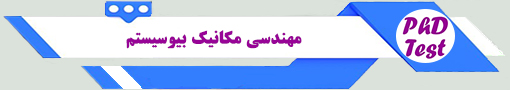 انجمن آزمون دکتری مهندسی مکانیک بیوسیستم