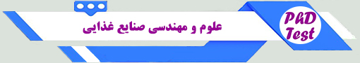 انجمن آزمون دکتری علوم و مهندسی صنایع غذایی 