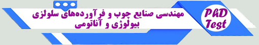 انجمن آزمون دکتری مهندسی صنایع چوب و فرآوردههای سلولزی - بیولوژی و آناتومی