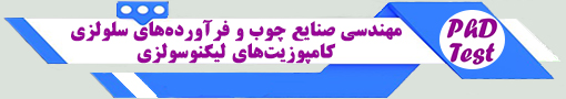 انجمن آزمون دکتری مهندسی صنایع چوب و فرآوردههای سلولزی - ب کامپوزیتهای لیگنوسلزی