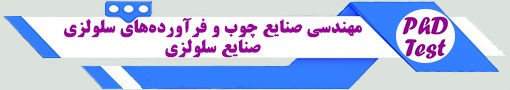 انجمن آزمون دکتری مهندسی صنایع چوب و فرآوردههای سلولزی - صنایع سلولزی