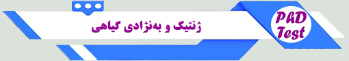 انجمن آزمون دکتری ژنتیک و بهنژادی