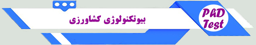 انجمن آزمون دکتری بیوتکنولوژی کشاورزی