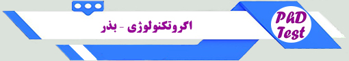 انجمن آزمون دکتری آگروتکنولوژی - بذر