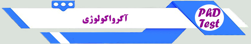 انجمن آزمون دکتری آگرواکولوژی