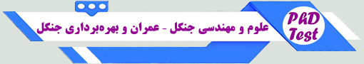 انجمن آزمون دکتری علوم و مهندسی جنگل – عمران و بهرهبرداری جنگل
