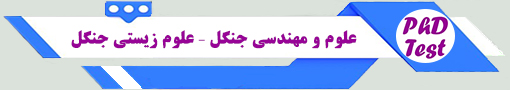 انجمن آزمون دکتری علوم و مهندسی جنگل – علوم زیستی جنگل