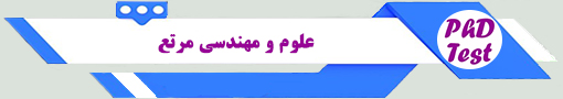 انجمن آزمون دکتری علوم و مهندسی مرتع 