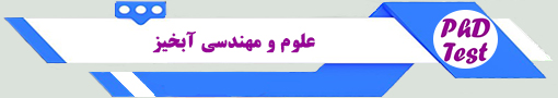 انجمن آزمون دکتری علوم و مهندسی آبخیز 