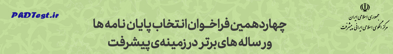 فراخوان اتخاب پایان نامه و رساله های برتر در زمینه پیشرفت اسلامی ایرانی