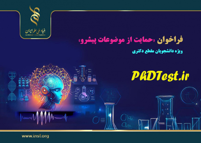 حمایت ۲۵۰ میلیون تومانی بنیاد ملی علم از پژوهش‌های دکتری پیشرو