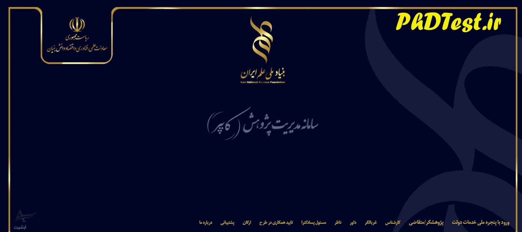 نحوه ثبت نام و ارسال درخواست جهت حمایت از رساله های پیشرو بنیاد ملی علم ایران